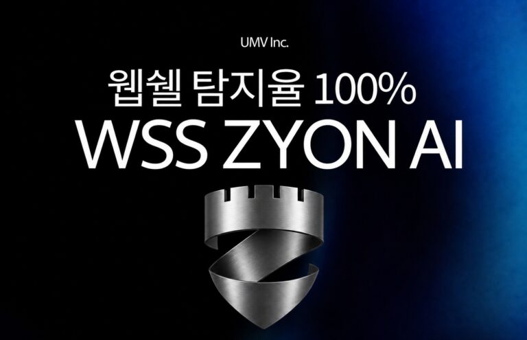 유엠브이기술 WSS ZYON AI 솔루션의 웹쉘 탐지율 100% 달성 및 금융권 POC 검증 완료 이미지
