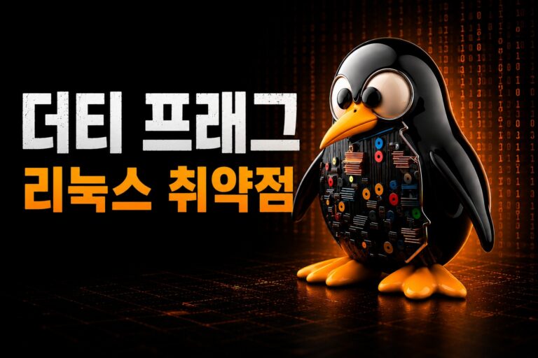 Dirty Frag 취약점을 통해 리눅스 시스템에서 루트 권한 탈취가 가능한 권한 상승 공격을 설명하는 이미지